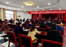 2024年朔州市住房公積金管理委員會(huì)舉行四屆五次會(huì)議